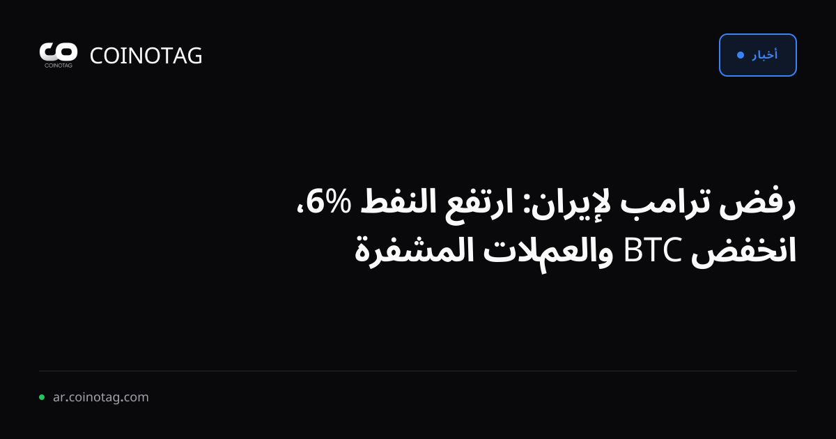 رفض ترامب لإيران: ارتفع النفط %6، انخفض BTC والعملات المشفرة