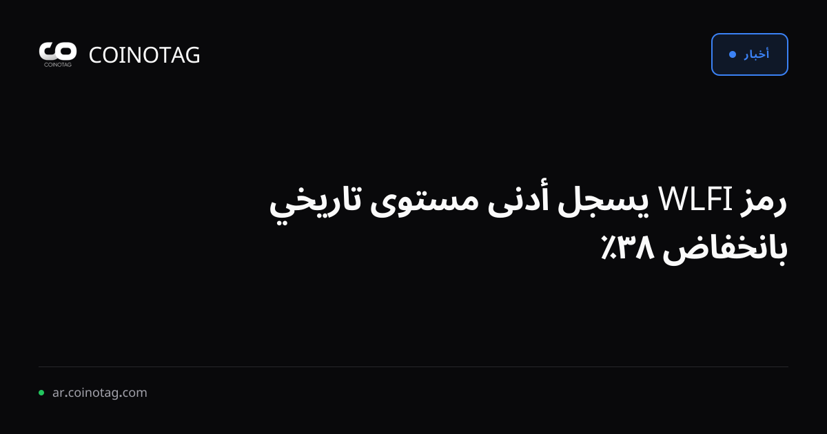 رمز WLFI يسجل أدنى مستوى تاريخي بانخفاض ٨٣٪