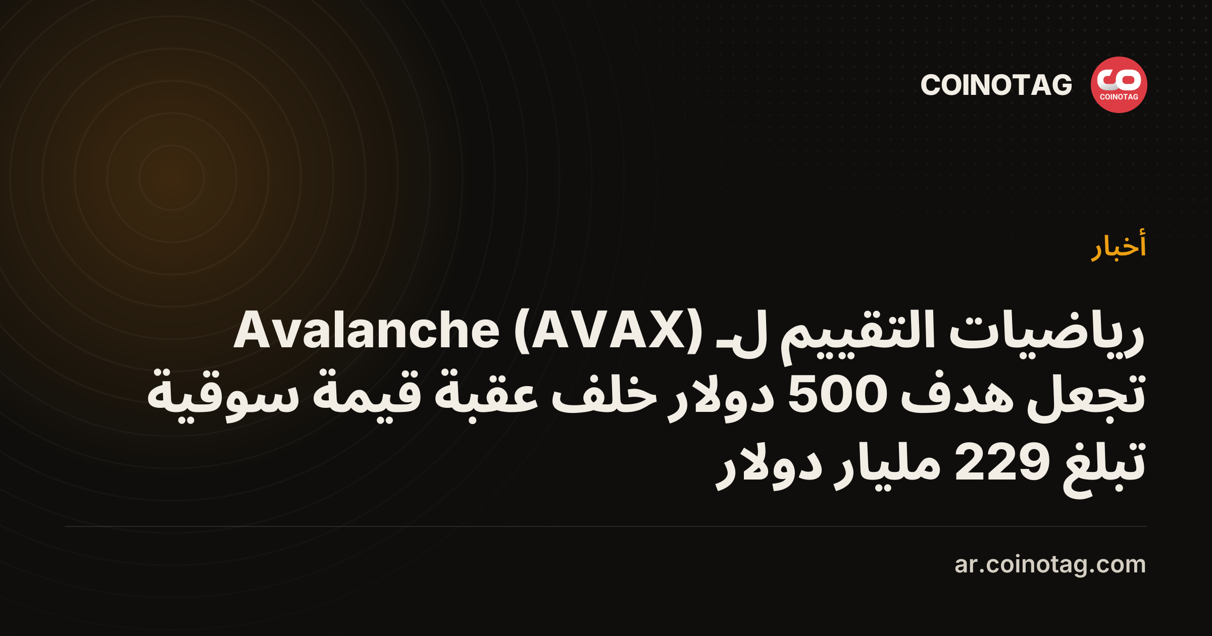رياضيات التقييم لـ Avalanche (AVAX) تجعل هدف 500 دولار خلف عقبة قيمة سوقية تبلغ 229 مليار دولار