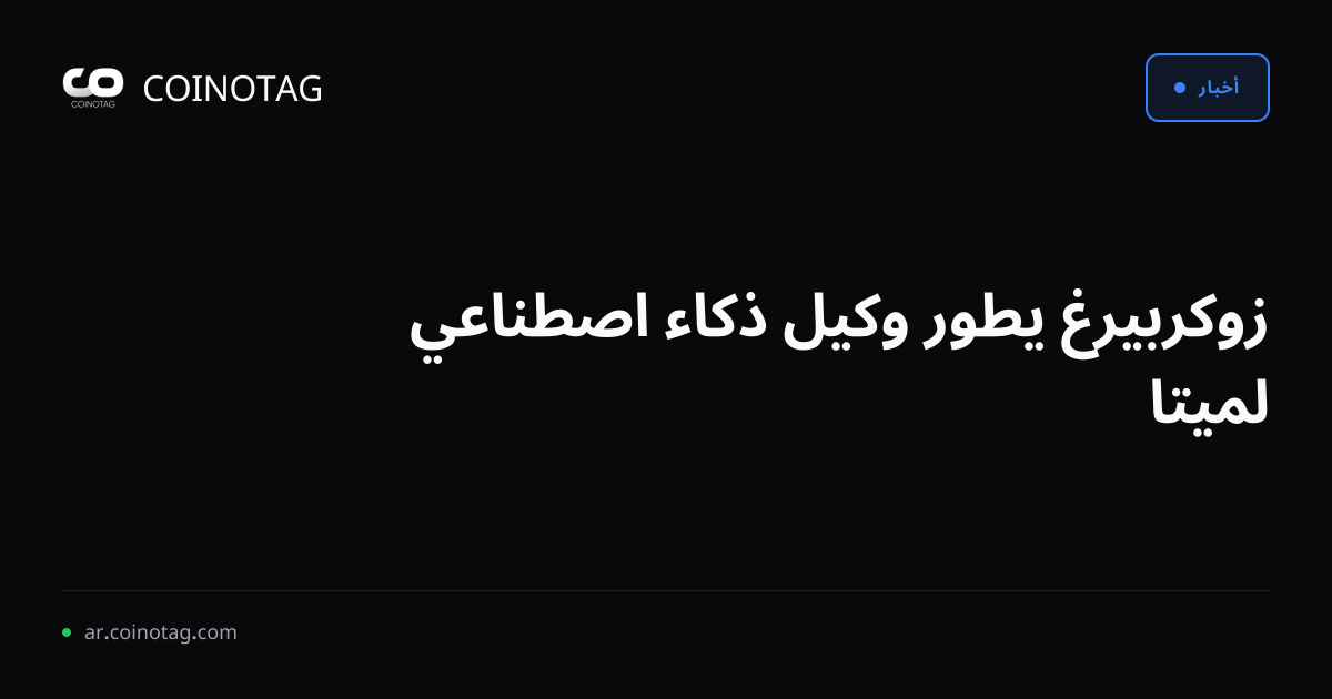 زوكربيرغ يطور وكيل ذكاء اصطناعي لميتا