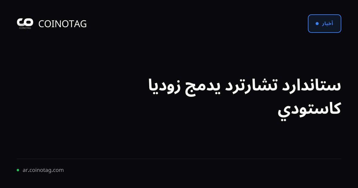 ستاندارد تشارترد يدمج زوديا كاستودي