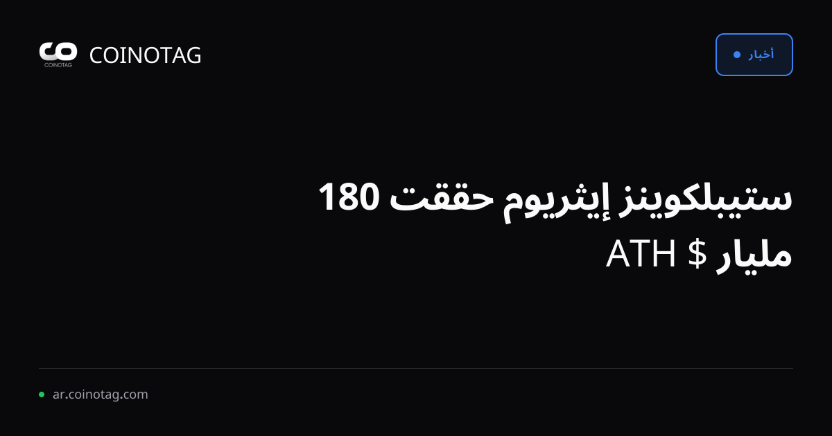 ستيبلكوينز إيثريوم حققت 180 مليار $ ATH