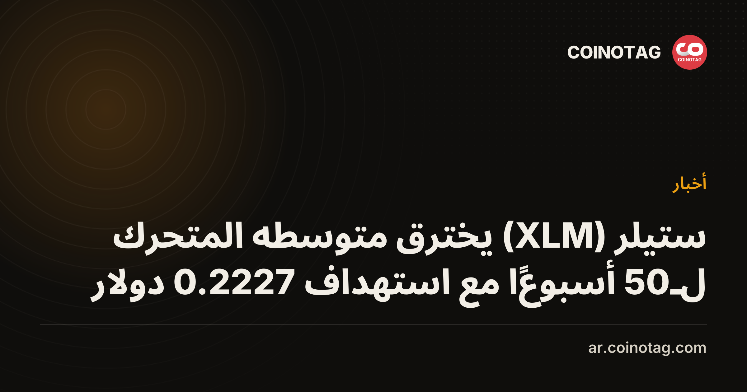 ستيلر (XLM) يخترق متوسطه المتحرك لـ50 أسبوعًا مع استهداف 0.2227 دولار