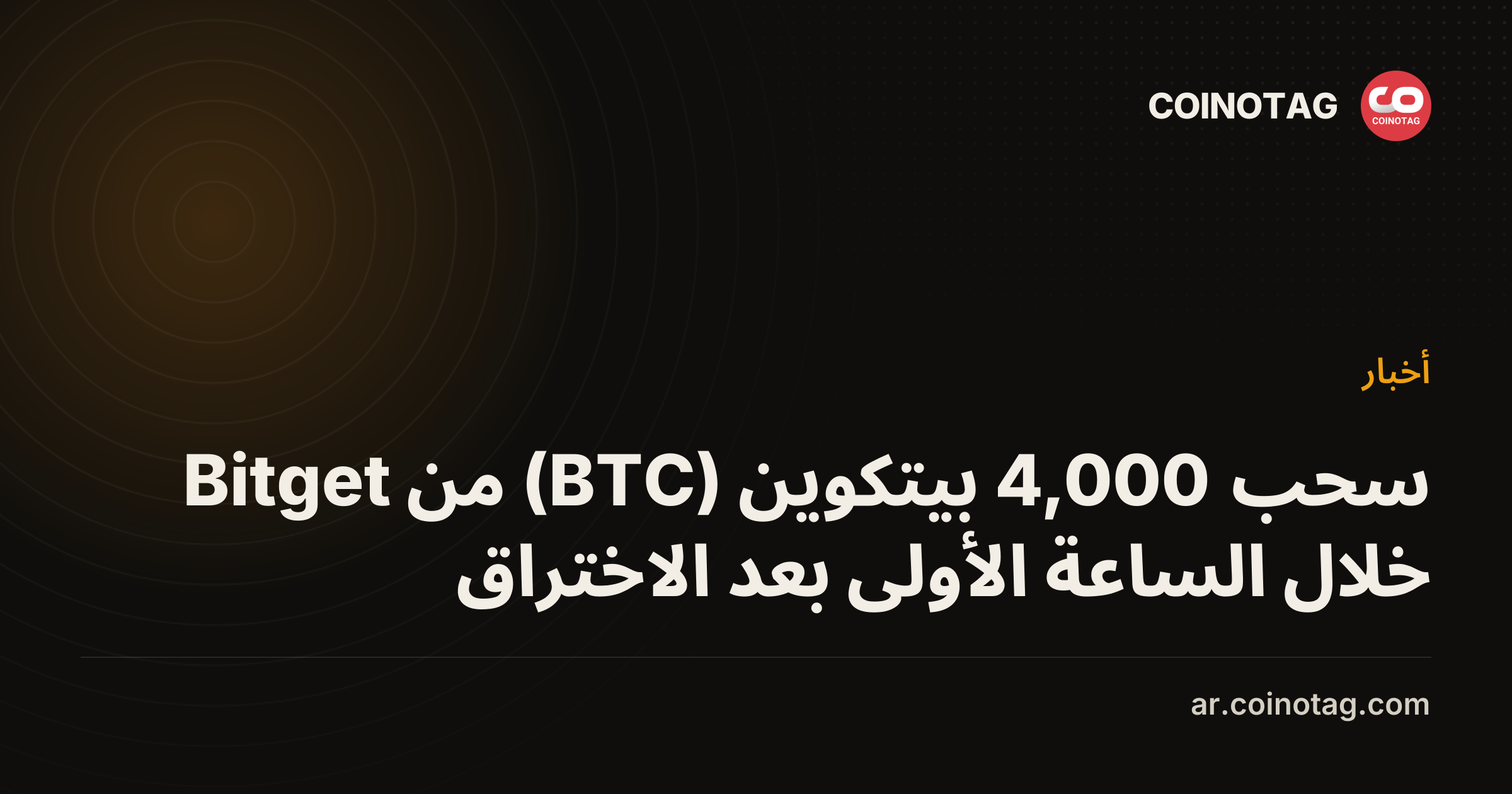سحب 4,000 بيتكوين (BTC) من Bitget خلال الساعة الأولى بعد الاختراق