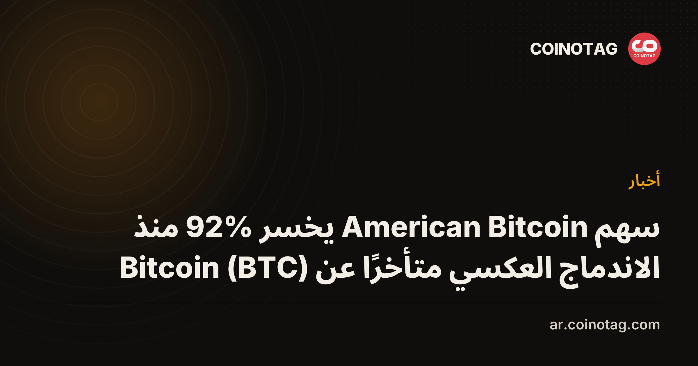 سهم American Bitcoin يخسر 92% منذ الاندماج العكسي متأخرًا عن Bitcoin (BTC)