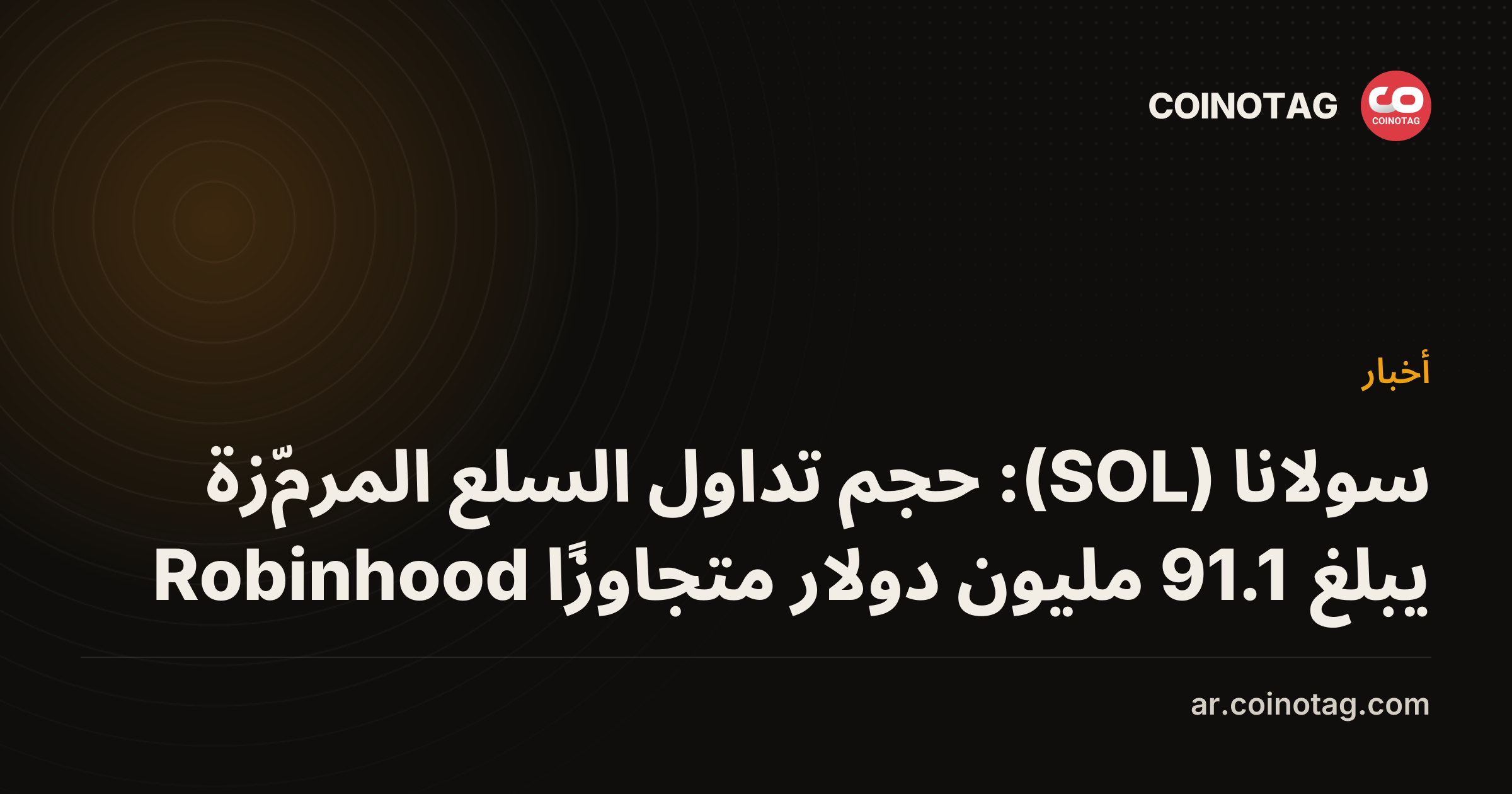 سولانا (SOL): حجم تداول السلع المرمّزة يبلغ 91.1 مليون دولار متجاوزًا Robinhood