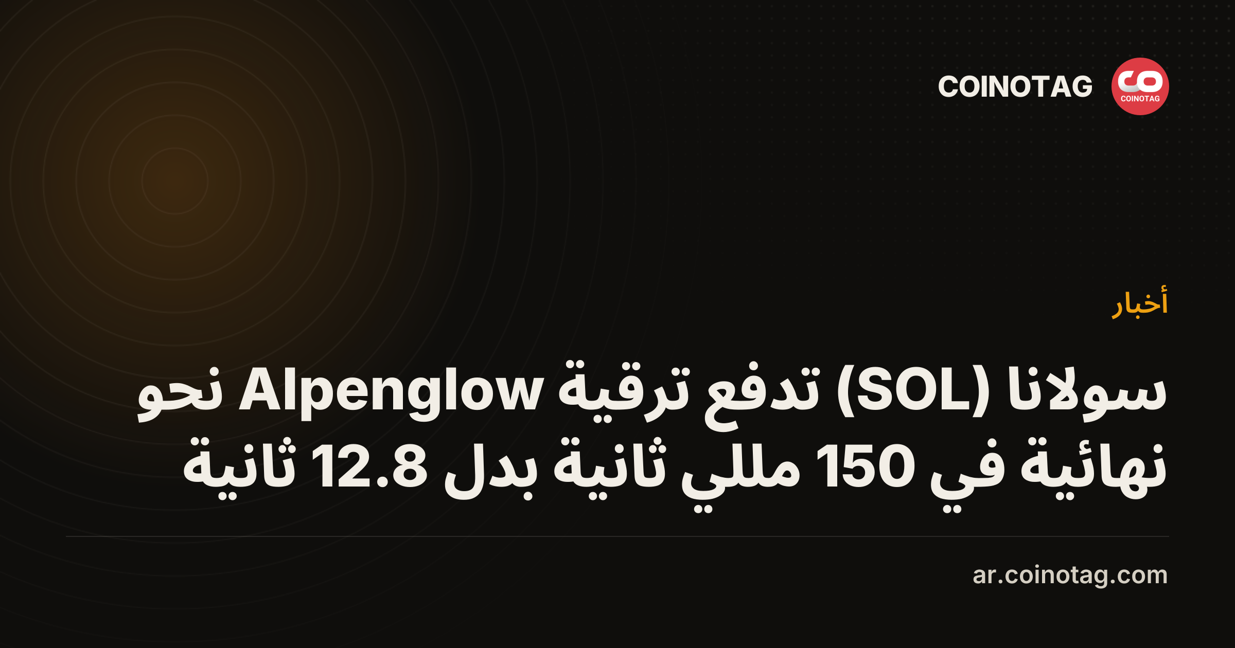 سولانا (SOL) تدفع ترقية Alpenglow نحو نهائية في 150 مللي ثانية بدل 12.8 ثانية