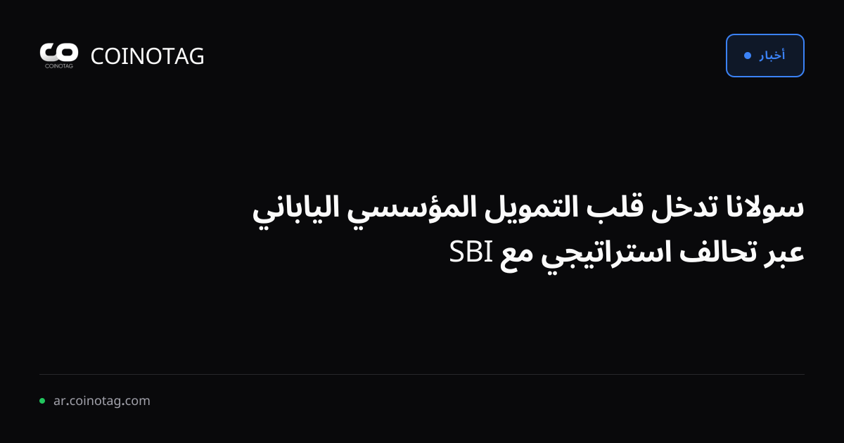 سولانا تدخل قلب التمويل المؤسسي الياباني عبر تحالف استراتيجي مع SBI
