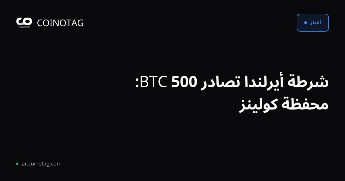 شرطة أيرلندا تصادر 500 BTC: محفظة كولينز