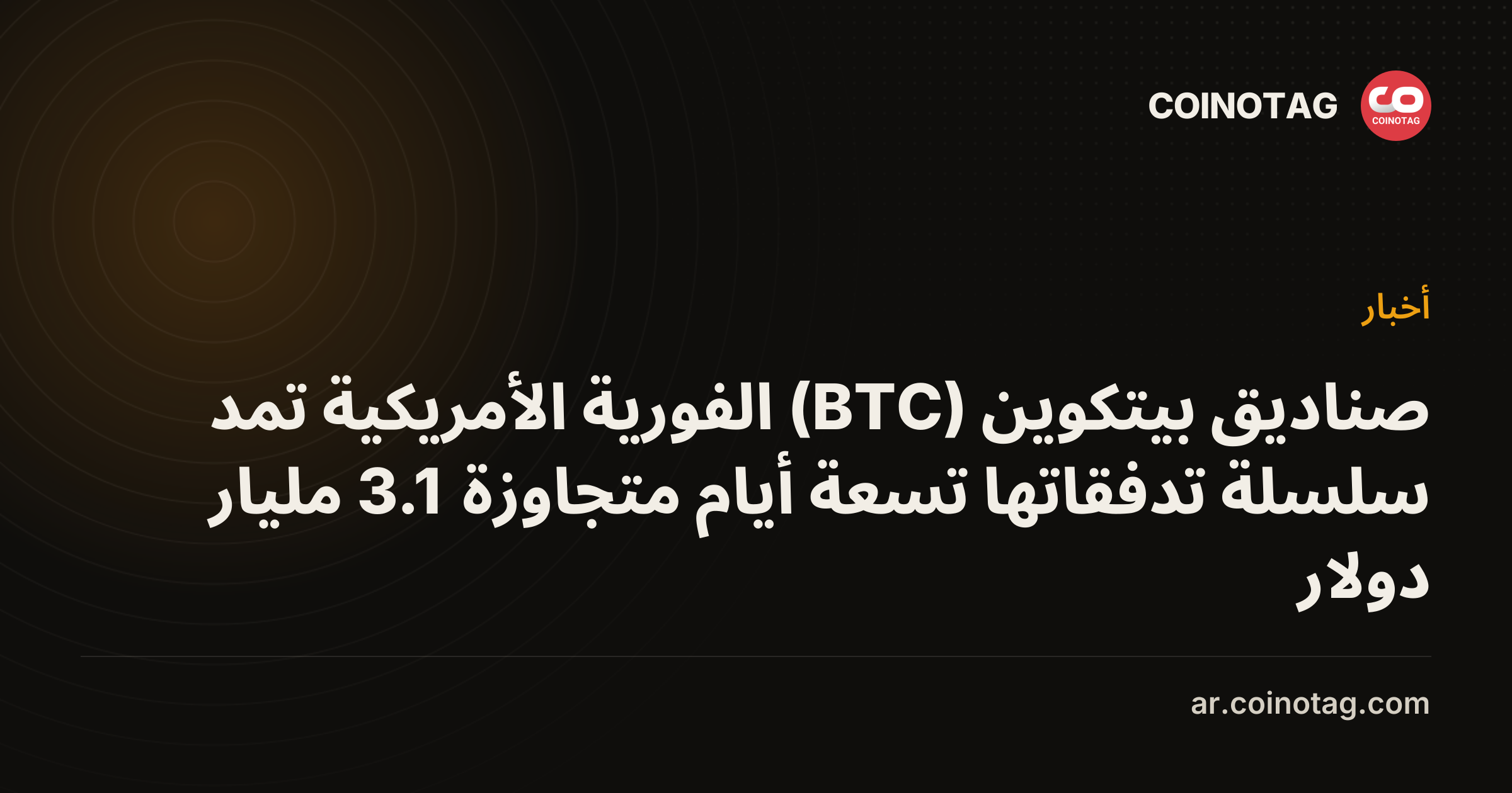 صناديق بيتكوين (BTC) الفورية الأمريكية تمد سلسلة تدفقاتها تسعة أيام متجاوزة 3.1 مليار دولار