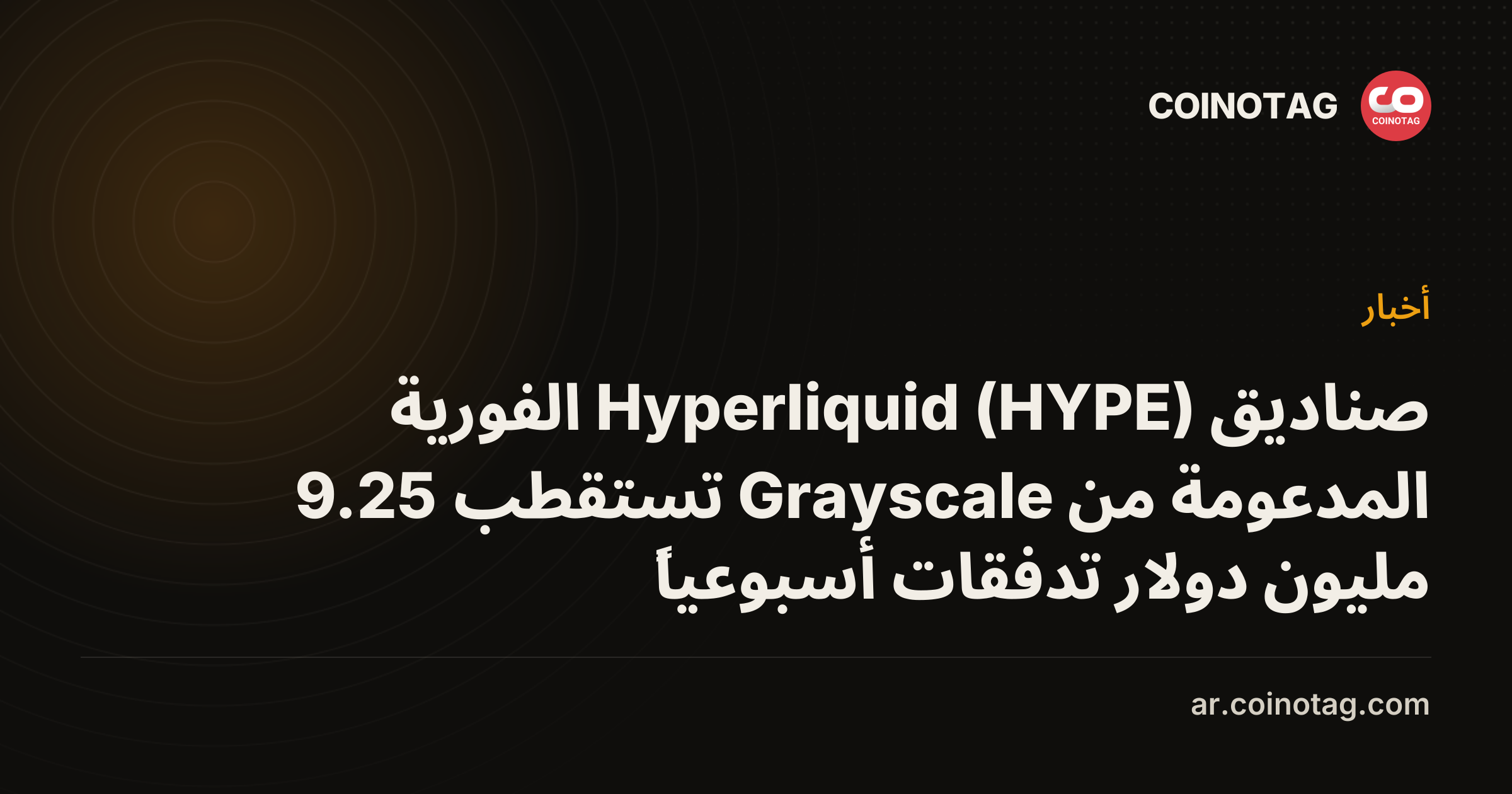 صناديق Hyperliquid (HYPE) الفورية المدعومة من Grayscale تستقطب 9.25 مليون دولار تدفقات أسبوعياً