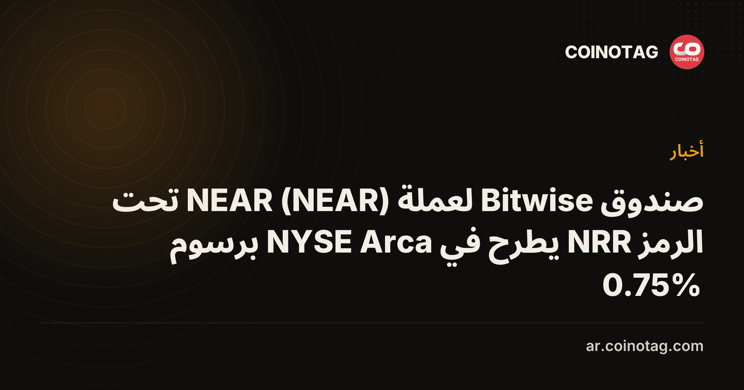 صندوق Bitwise لعملة NEAR (NEAR) تحت الرمز NRR يطرح في NYSE Arca برسوم 0.75%