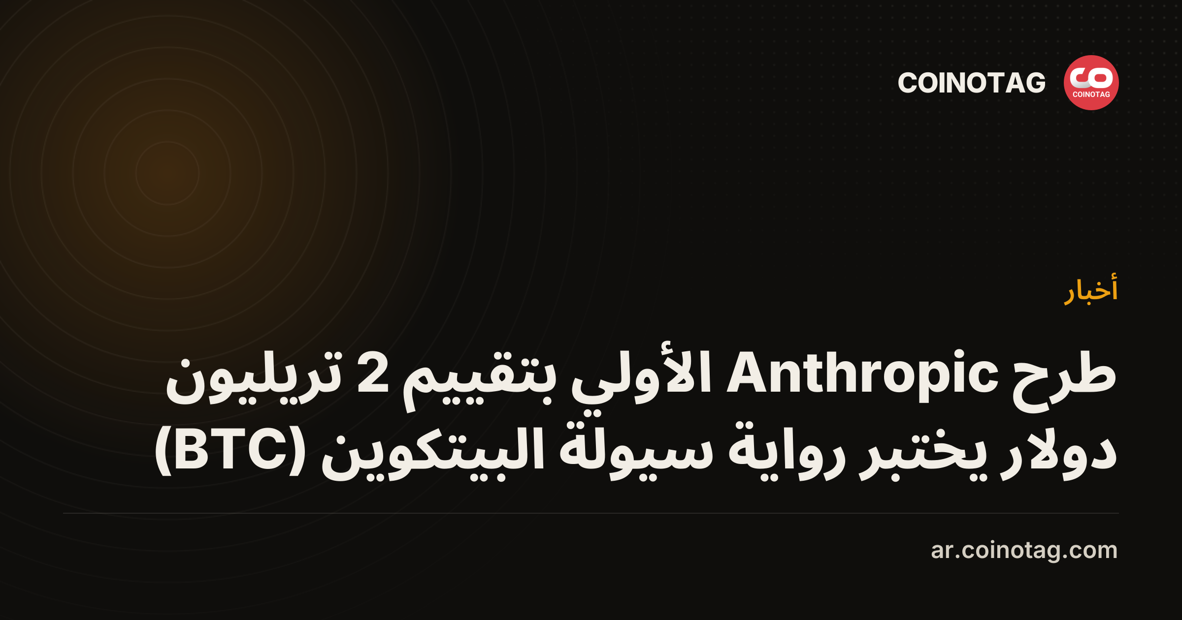 طرح Anthropic الأولي بتقييم 2 تريليون دولار يختبر رواية سيولة البيتكوين (BTC)