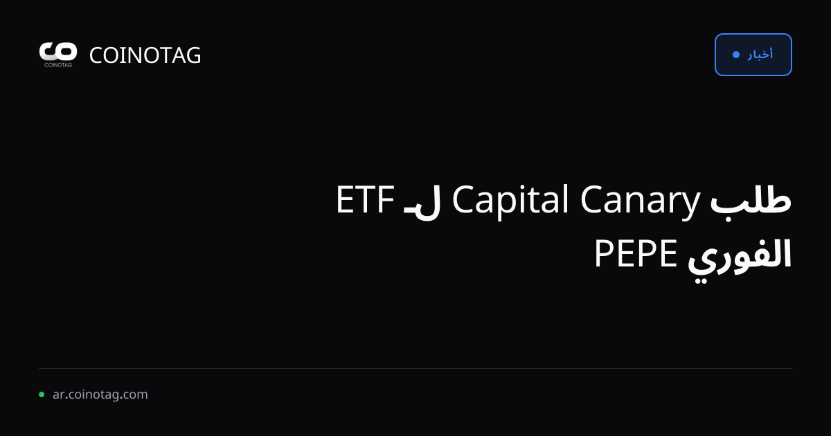 طلب Canary Capital لـ ETF الفوري PEPE