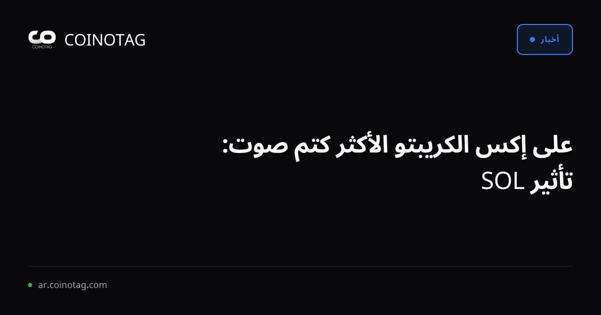على إكس الكريبتو الأكثر كتم صوت: تأثير SOL