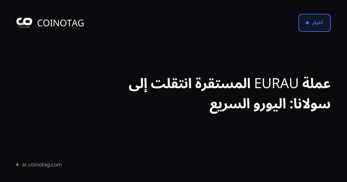 عملة EURAU المستقرة انتقلت إلى سولانا: اليورو السريع
