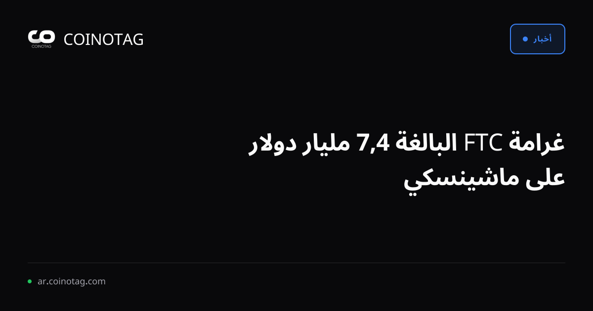 غرامة FTC البالغة 4,7 مليار دولار على ماشينسكي