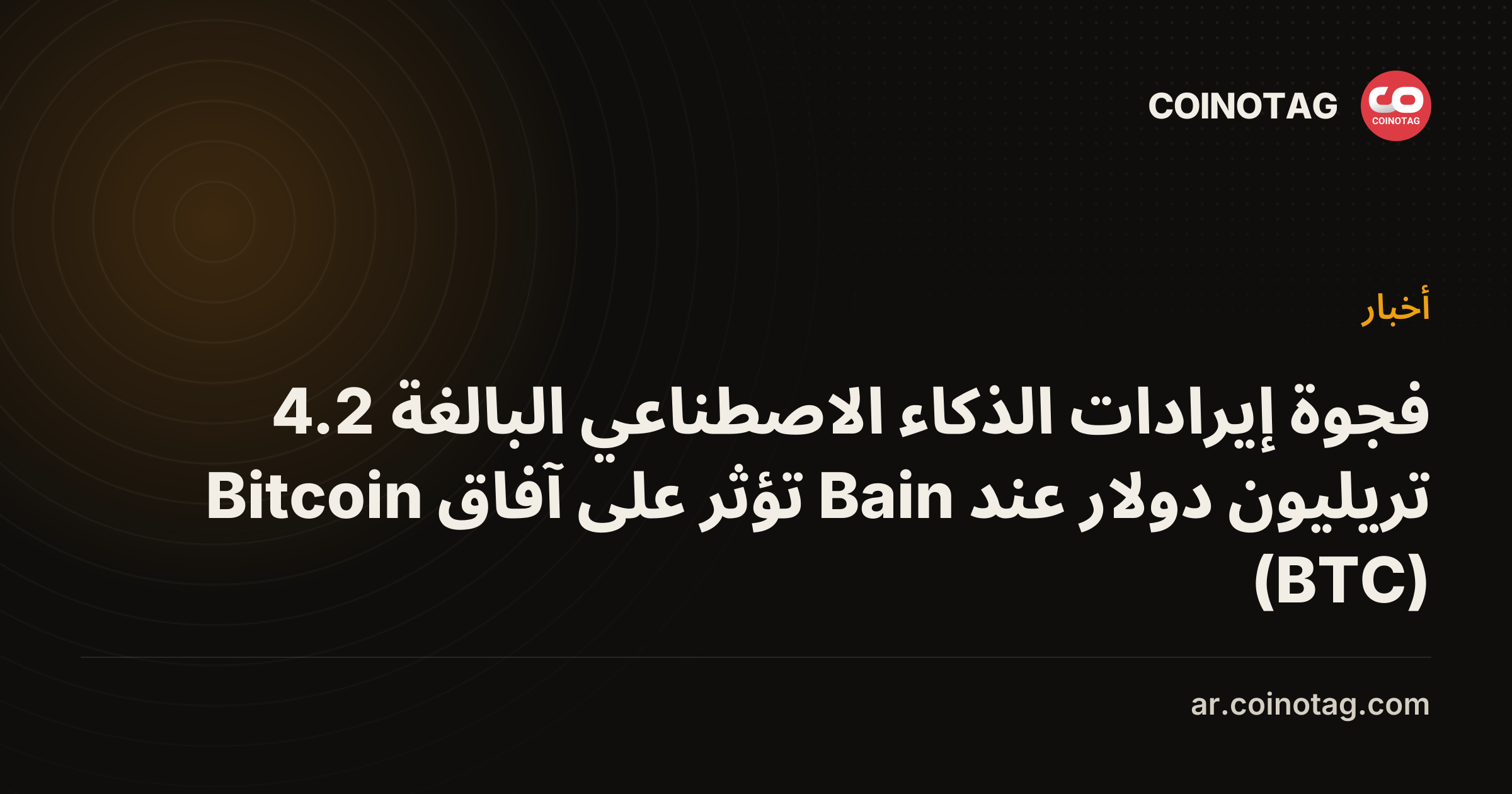 فجوة إيرادات الذكاء الاصطناعي البالغة 4.2 تريليون دولار عند Bain تؤثر على آفاق Bitcoin (BTC)