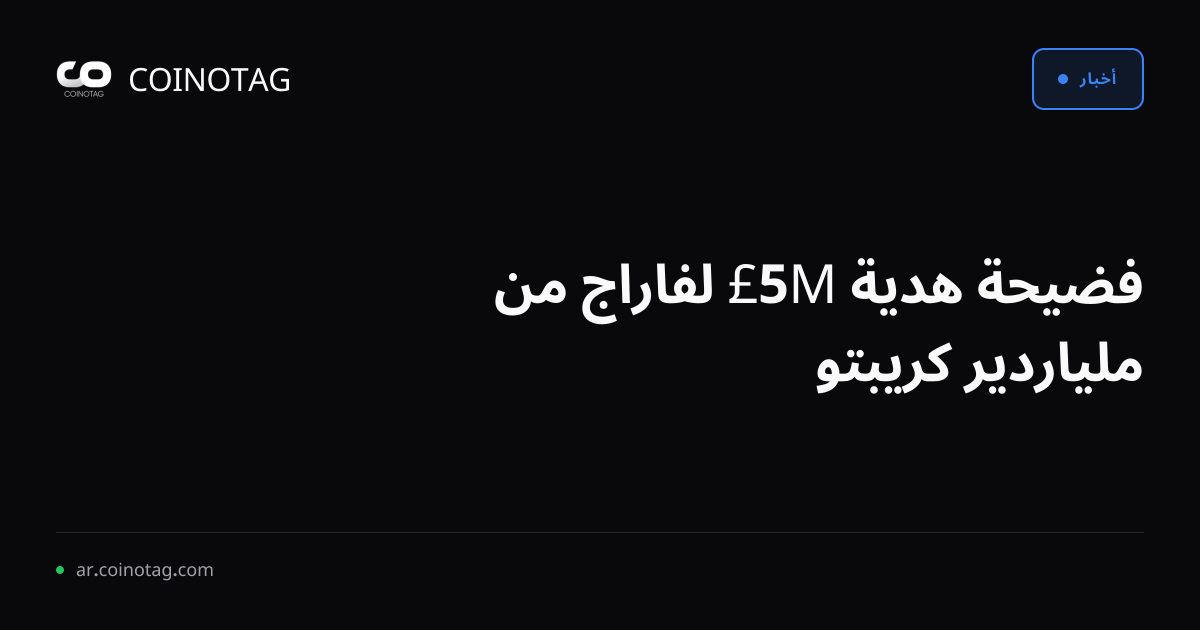 فضيحة هدية 5M£ لفاراج من ملياردير كريبتو