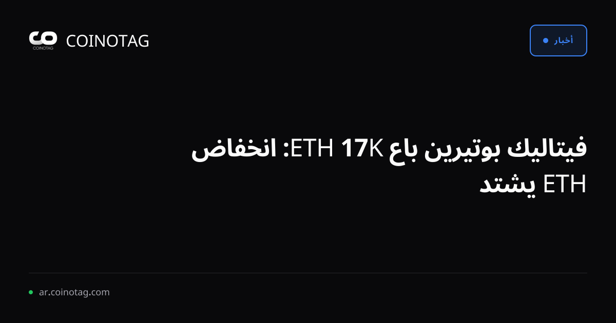 فيتاليك بوتيرين باع 17K ETH: انخفاض ETH يشتد