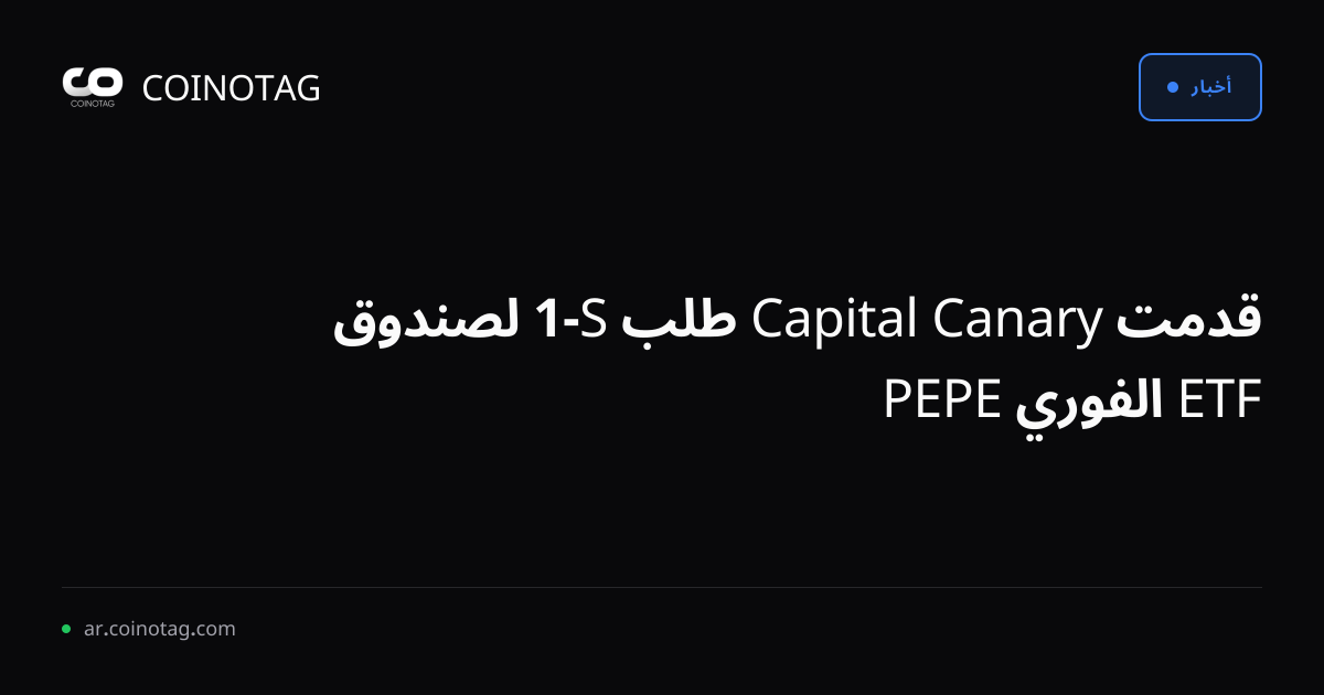قدمت Canary Capital طلب S-1 لصندوق ETF الفوري PEPE