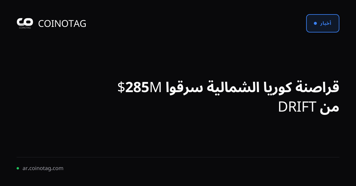 قراصنة كوريا الشمالية سرقوا 285M$ من DRIFT
