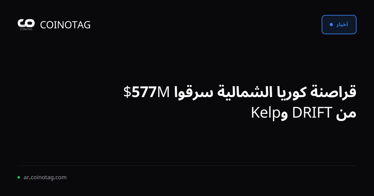 قراصنة كوريا الشمالية سرقوا 577M$ من DRIFT وKelp