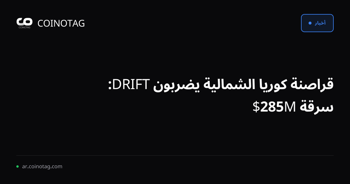 قراصنة كوريا الشمالية يضربون DRIFT: سرقة 285M$