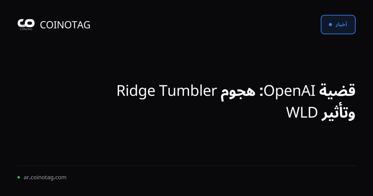 قضية OpenAI: هجوم Tumbler Ridge وتأثير WLD