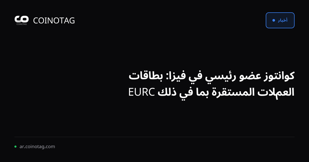 كوانتوز عضو رئيسي في فيزا: بطاقات العملات المستقرة بما في ذلك EURC