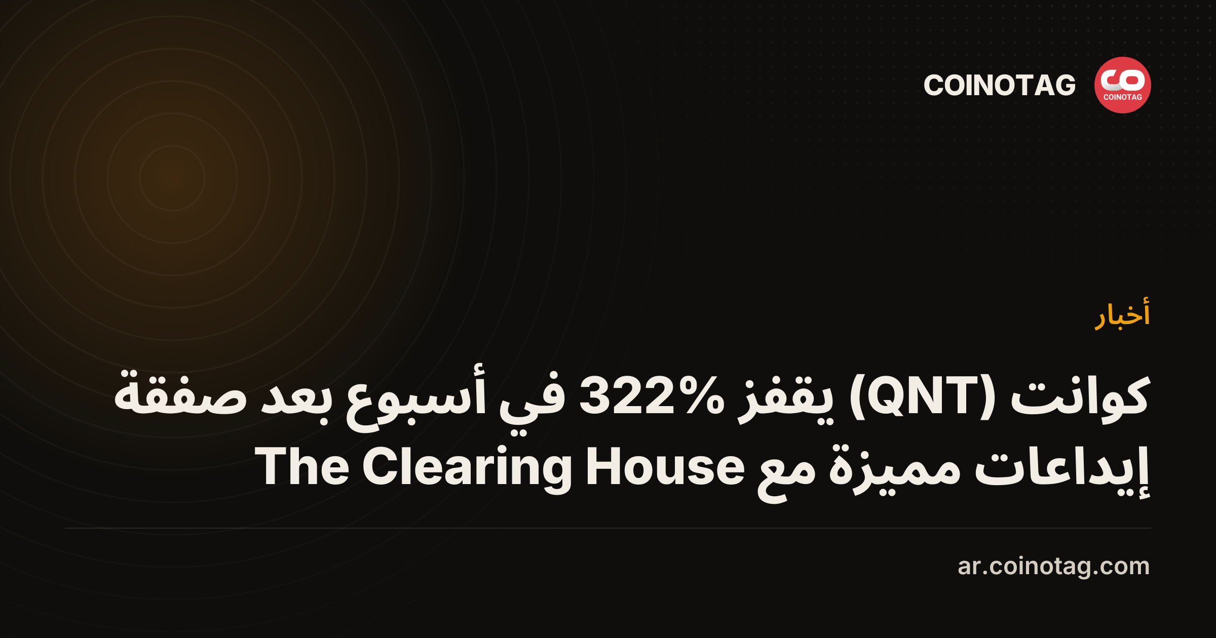 كوانت (QNT) يقفز 322% في أسبوع بعد صفقة إيداعات مميزة مع The Clearing House
