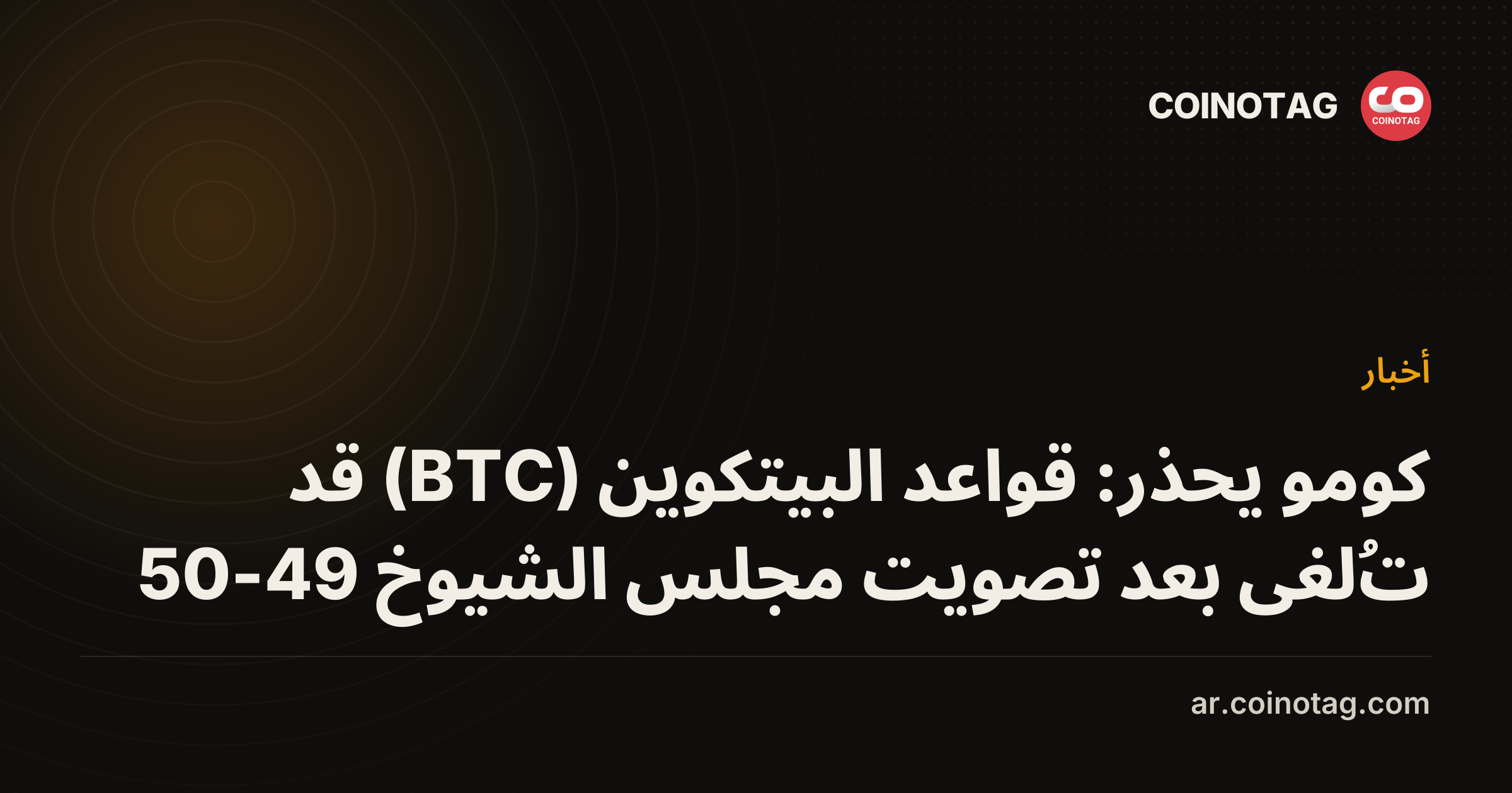 كومو يحذر: قواعد البيتكوين (BTC) قد تُلغى بعد تصويت مجلس الشيوخ 49-50