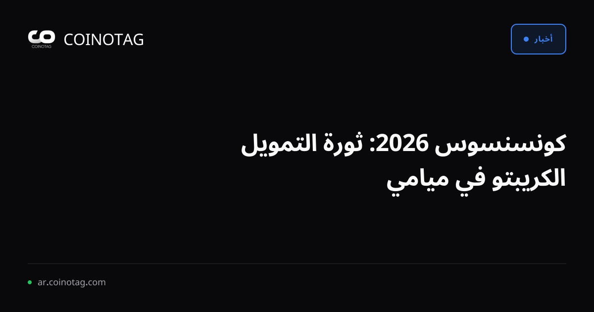 كونسنسوس 2026: ثورة التمويل الكريبتو في ميامي
