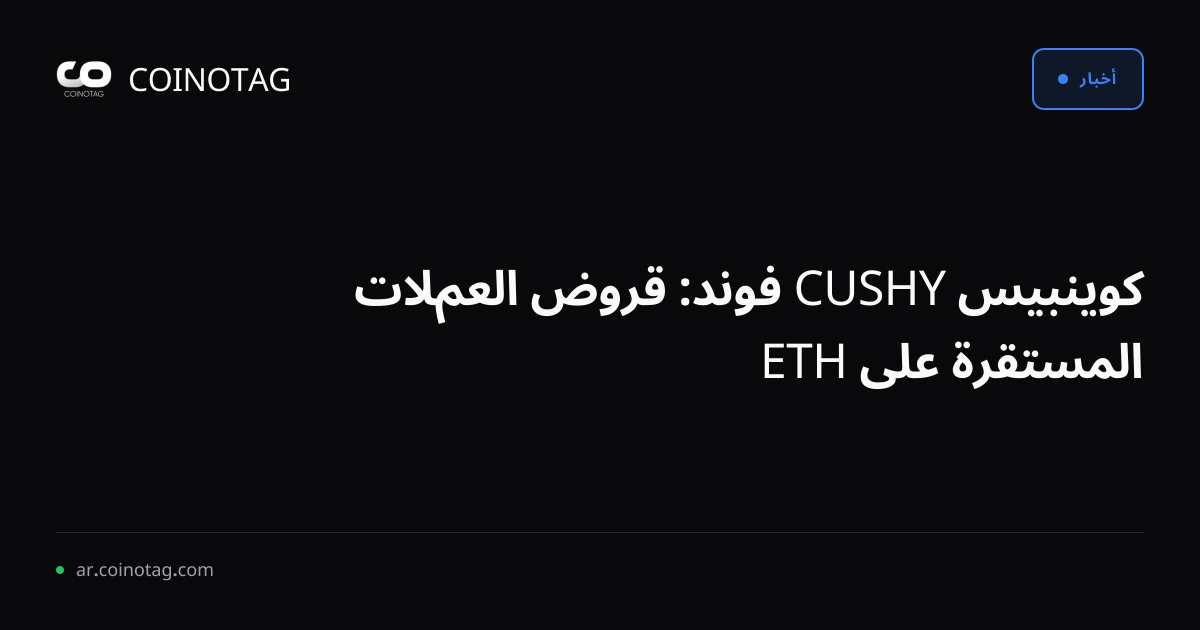 كوينبيس CUSHY فوند: قروض العملات المستقرة على ETH