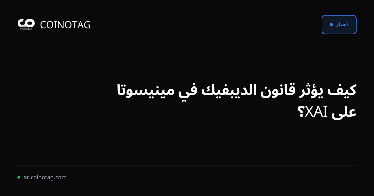 كيف يؤثر قانون الديبفيك في مينيسوتا على XAI؟