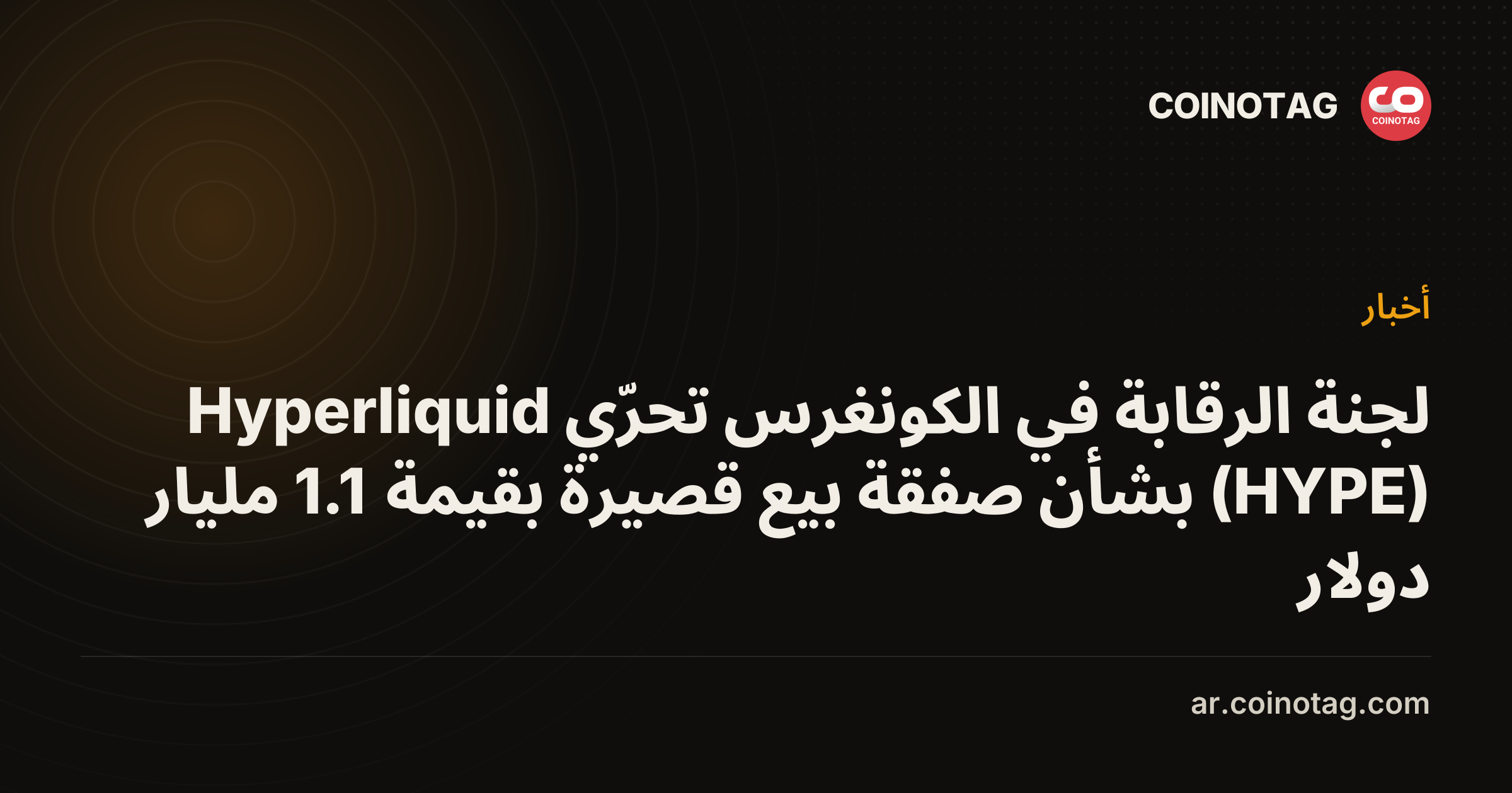 لجنة الرقابة في الكونغرس تحرّي Hyperliquid (HYPE) بشأن صفقة بيع قصيرة بقيمة 1.1 مليار دولار