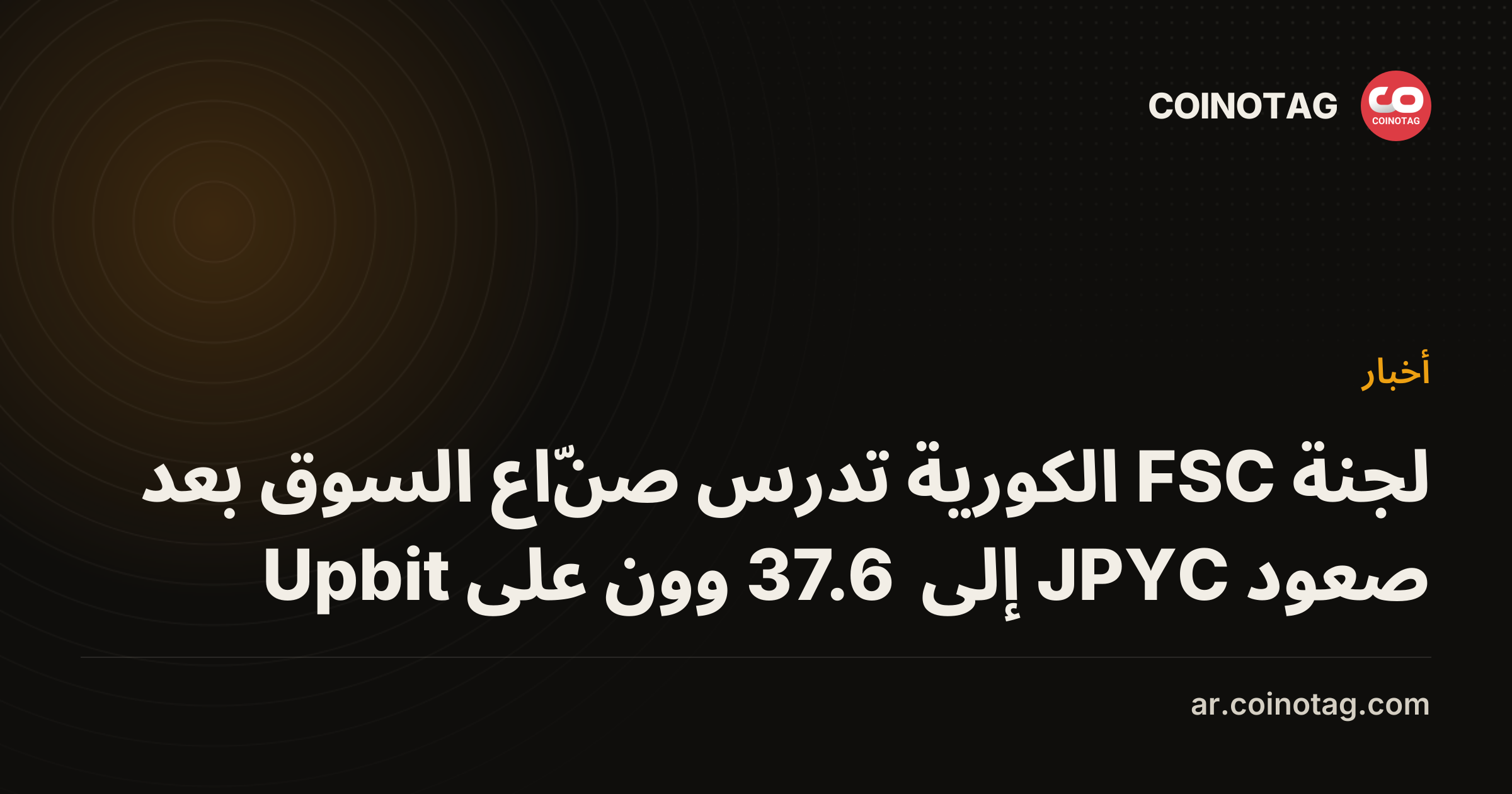 لجنة FSC الكورية تدرس صنّاع السوق بعد صعود JPYC إلى 37.6 وون على Upbit
