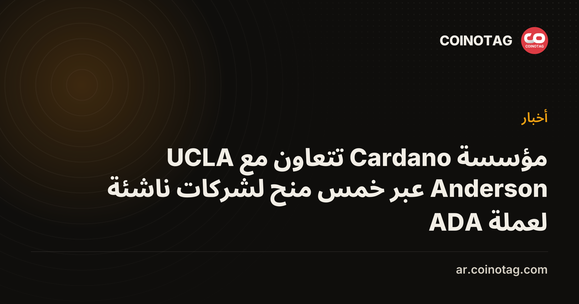 مؤسسة Cardano تتعاون مع UCLA Anderson عبر خمس منح لشركات ناشئة لعملة ADA