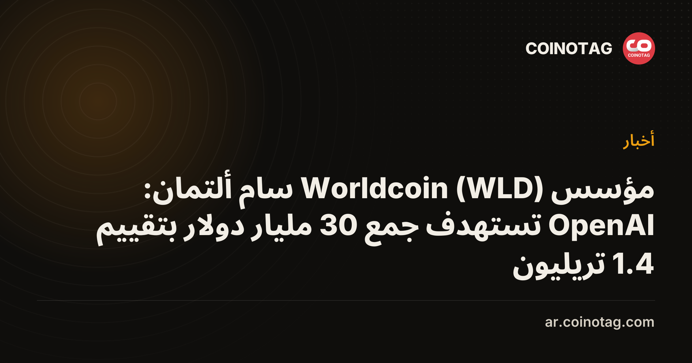 مؤسس Worldcoin (WLD) سام ألتمان: OpenAI تستهدف جمع 30 مليار دولار بتقييم 1.4 تريليون