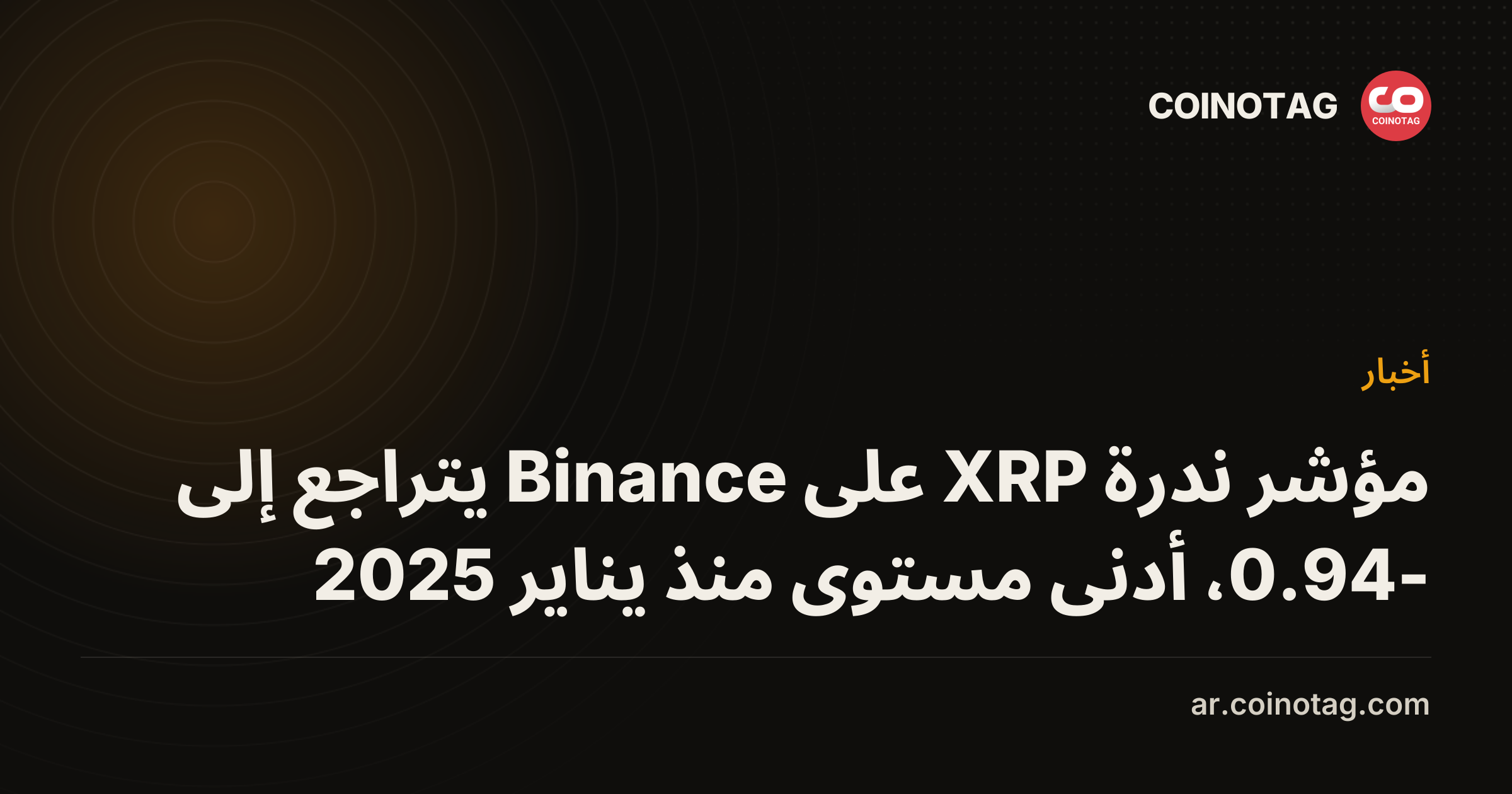 مؤشر ندرة XRP على Binance يتراجع إلى -0.94، أدنى مستوى منذ يناير 2025