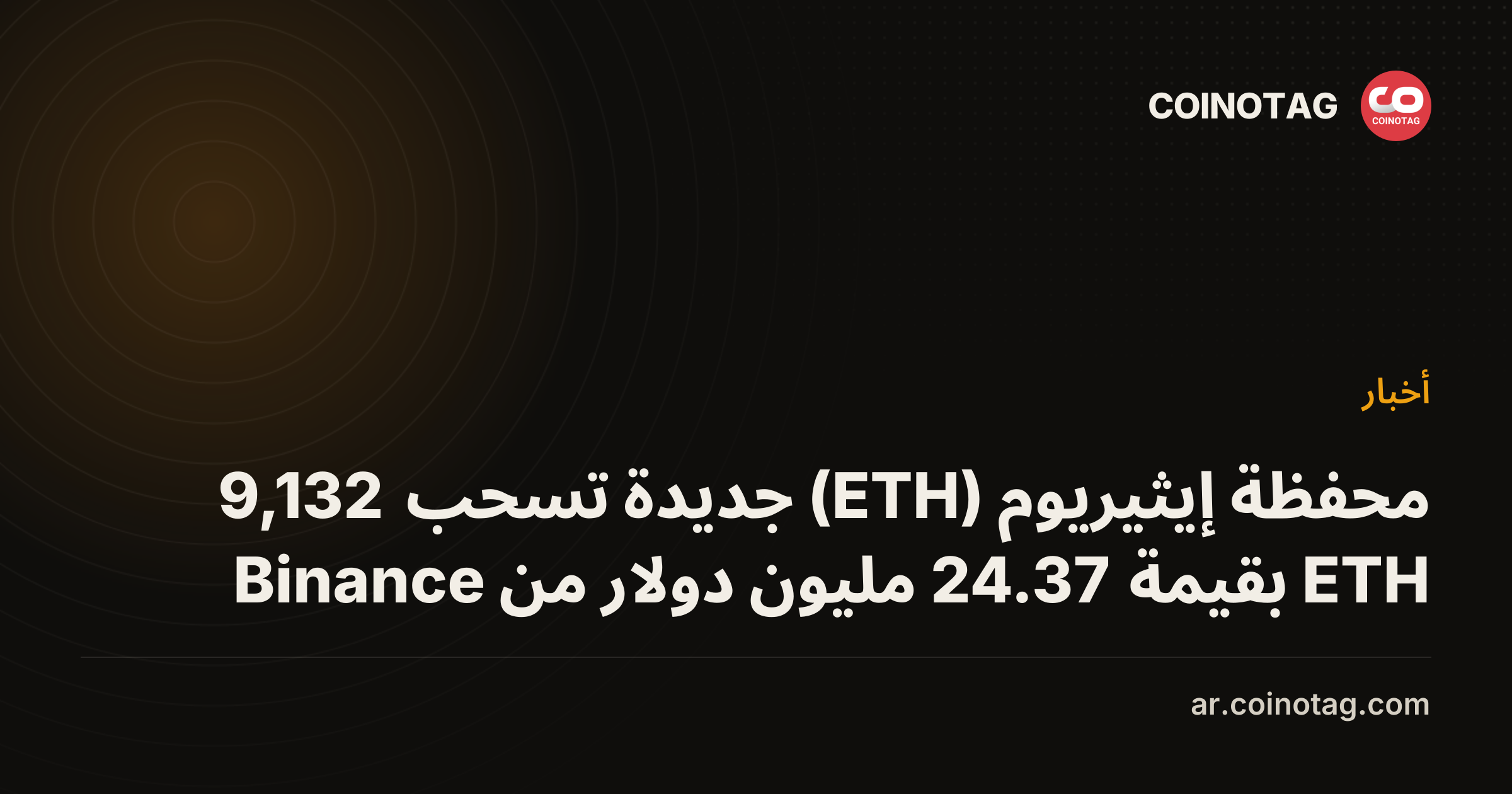 محفظة إيثيريوم (ETH) جديدة تسحب 9,132 ETH بقيمة 24.37 مليون دولار من Binance