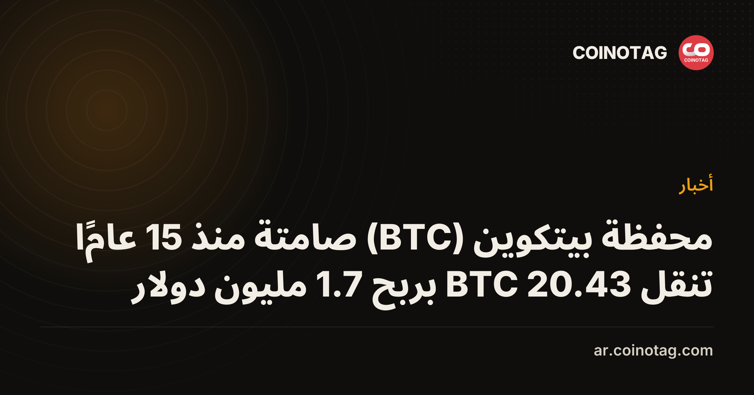 محفظة بيتكوين (BTC) صامتة منذ 15 عامًا تنقل 20.43 BTC بربح 1.7 مليون دولار
