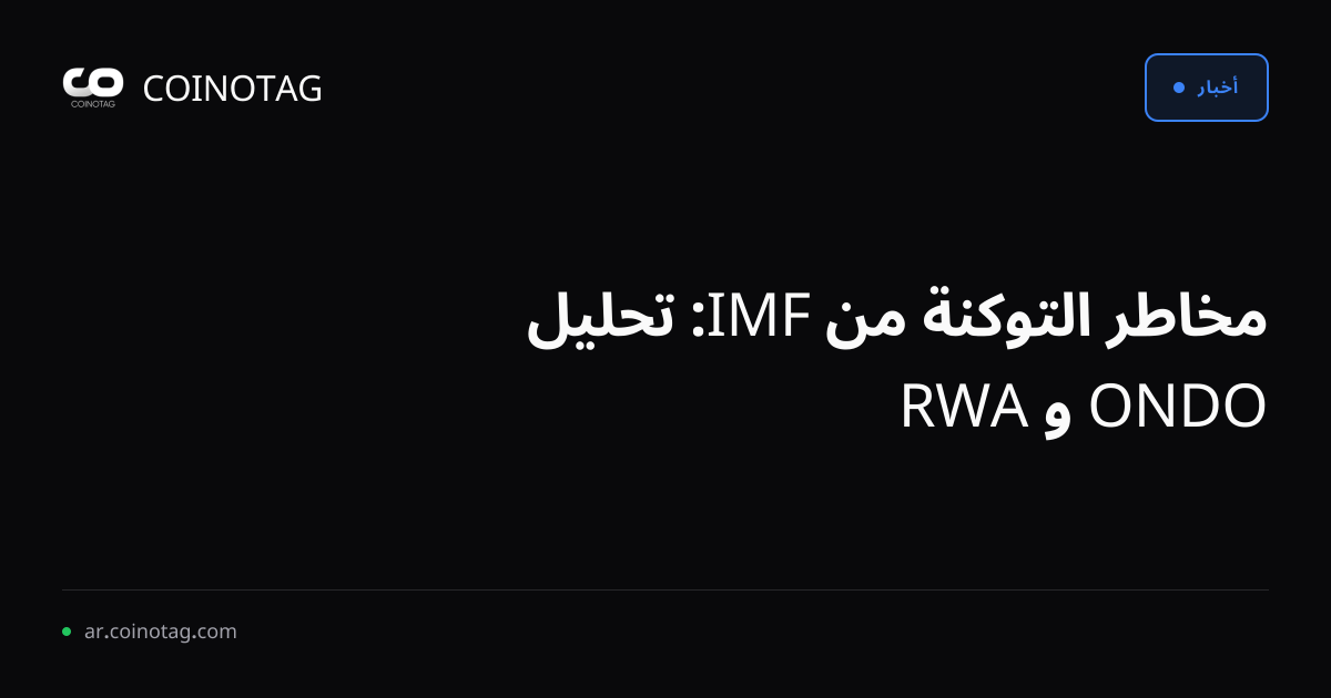 مخاطر التوكنة من IMF: تحليل ONDO و RWA