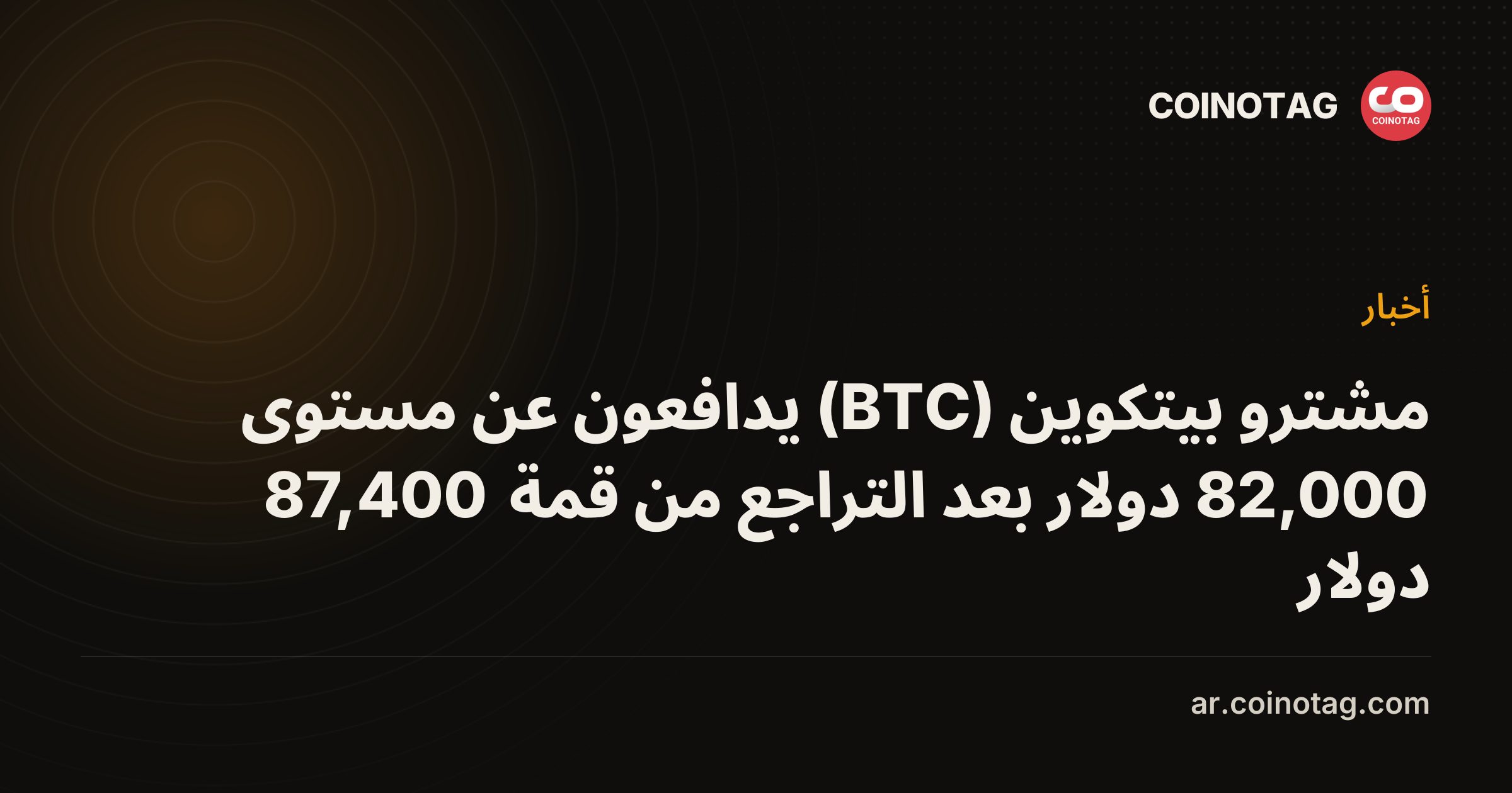مشترو بيتكوين (BTC) يدافعون عن مستوى 82,000 دولار بعد التراجع من قمة 87,400 دولار