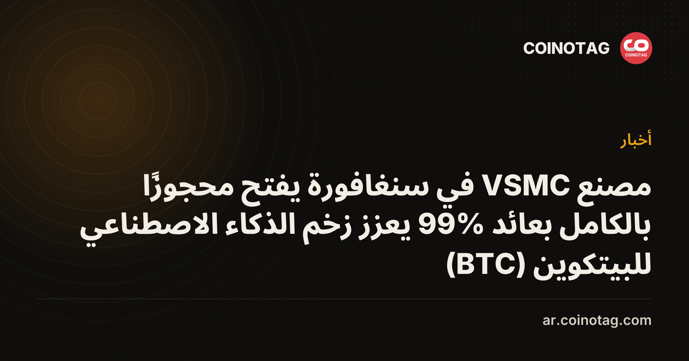 مصنع VSMC في سنغافورة يفتح محجوزًا بالكامل بعائد 99% يعزز زخم الذكاء الاصطناعي للبيتكوين (BTC)