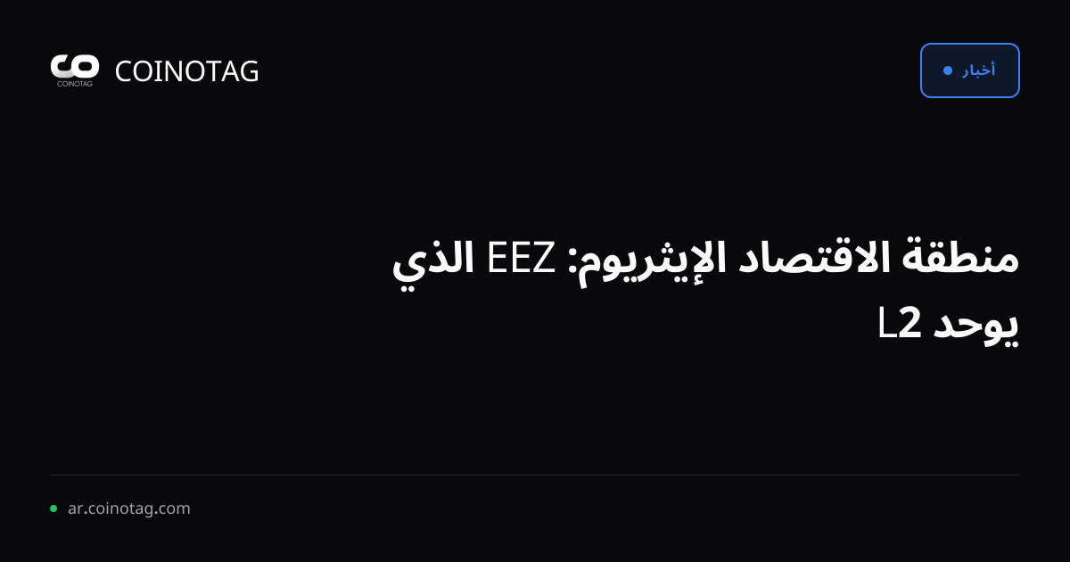 منطقة الاقتصاد الإيثريوم: EEZ الذي يوحد L2