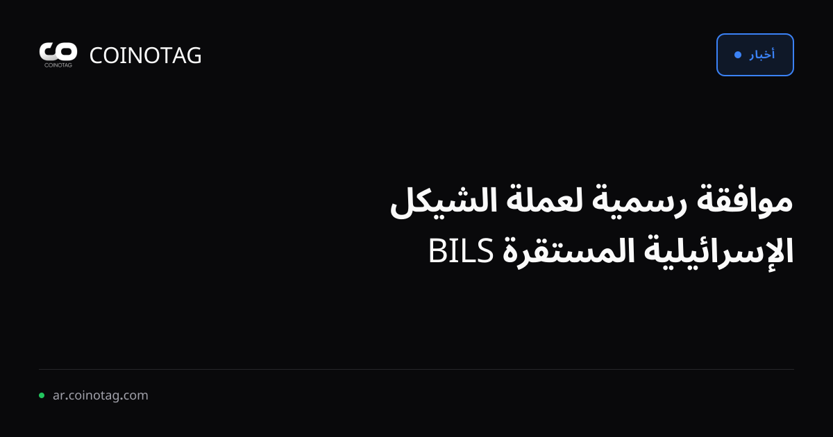 موافقة رسمية لعملة الشيكل الإسرائيلية المستقرة BILS