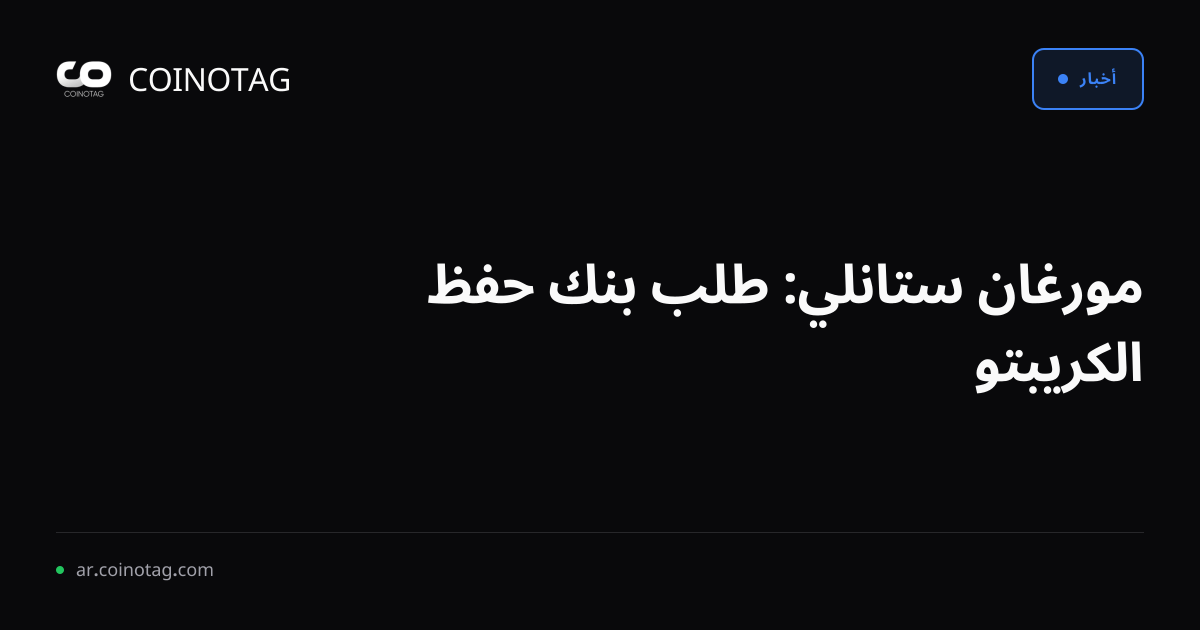 مورغان ستانلي: طلب بنك حفظ الكريبتو