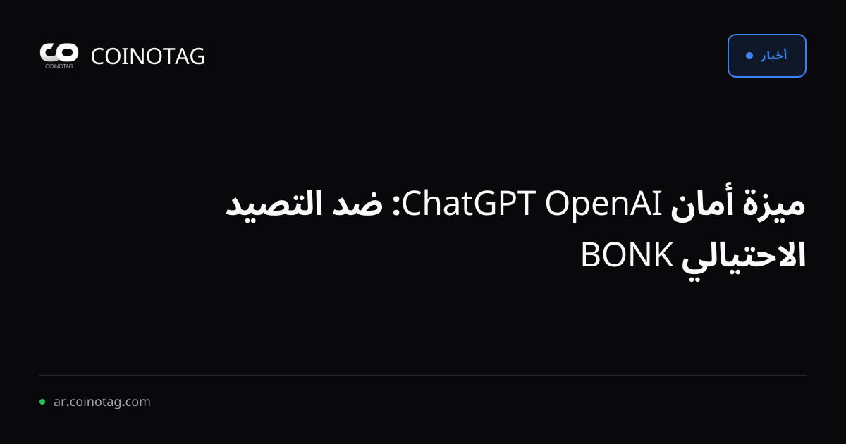 ميزة أمان OpenAI ChatGPT: ضد التصيد الاحتيالي BONK