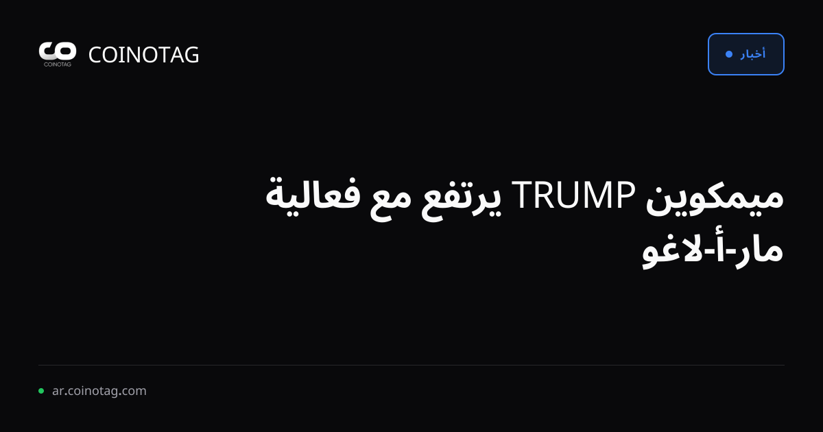 ميمكوين TRUMP يرتفع مع فعالية مار-أ-لاغو